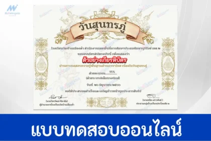 ทำข้อสอบวัดระดับความรู้ ภาษาไทย วันสุนทรภู่