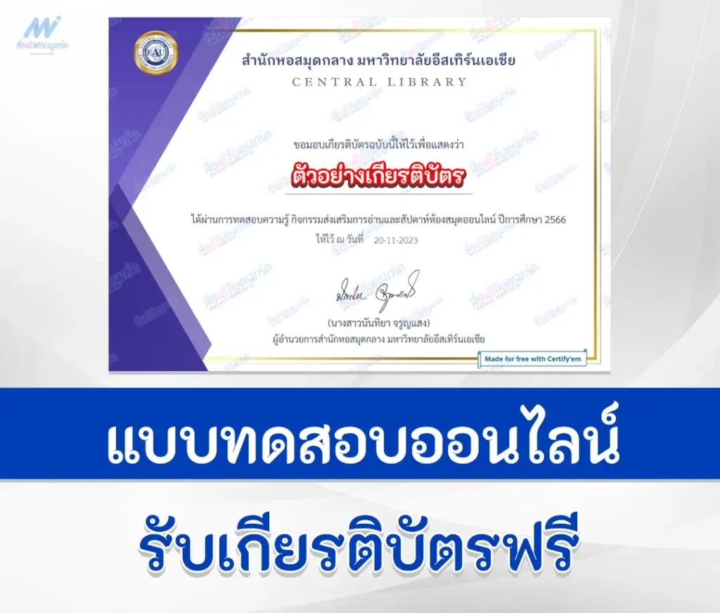 เกียรติบัตรออนไลน์ ทำข้อสอบวัดระดับความรู้ ส่งเสริมการอ่านเรื่อง ศิลปินแห่งชาติ  2567
