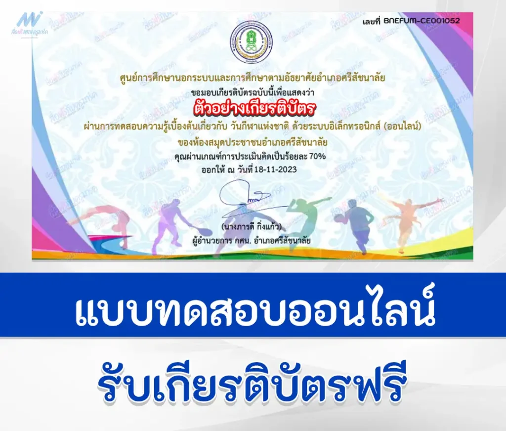 เกียรติบัตรออนไลน์ ทำข้อสอบวัดระดับความรู้ วิชาพละศึกษา วันกีฬาแห่งชาติ 1 เกียรติบัตรออนไลน์ ทำข้อสอบวัดระดับความรู้ วิชาพละศึกษา วันกีฬาแห่งชาติ 2567