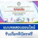 ทำข้อสอบวัดระดับความรู้ วิชาพละศึกษา วันกีฬาแห่งชาติ