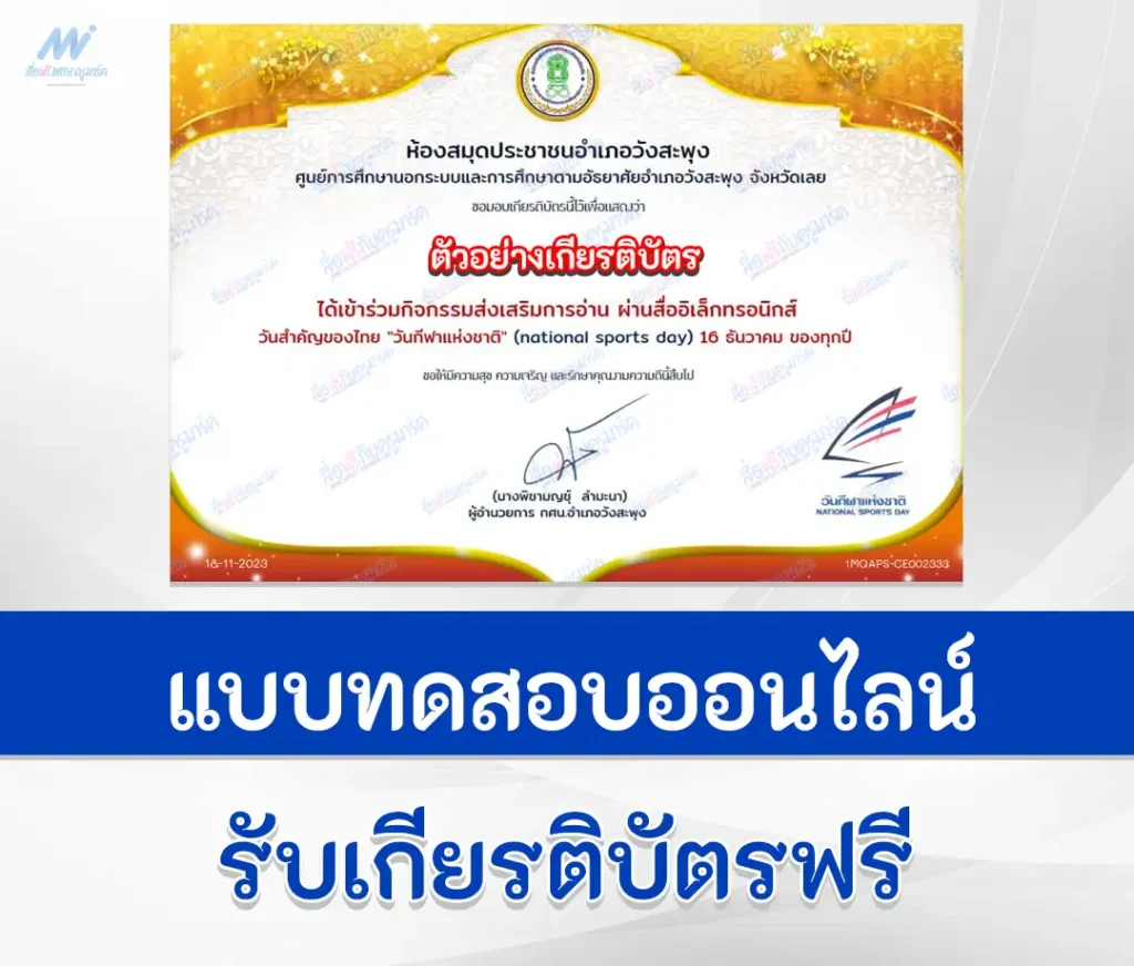 เกียรติบัตรออนไลน์ ทำข้อสอบวัดระดับความรู้ วิชาพละศึกษา วันกีฬาแห่งชาติ ชุดที่ 2 1 เกียรติบัตรออนไลน์ ทำข้อสอบวัดระดับความรู้ วิชาพละศึกษา วันกีฬาแห่งชาติ ชุดที่ 2 2567