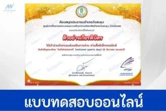 ทำข้อสอบวัดระดับความรู้ วิชาพละศึกษา วันกีฬาแห่งชาติ ชุดที่ 2
