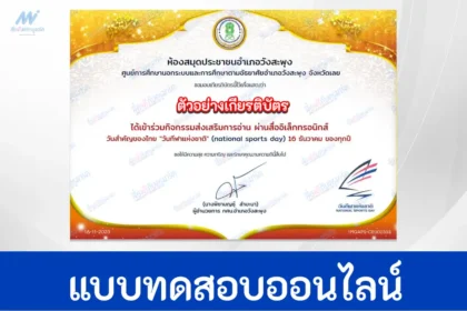 ทำข้อสอบวัดระดับความรู้ วิชาพละศึกษา วันกีฬาแห่งชาติ ชุดที่ 2