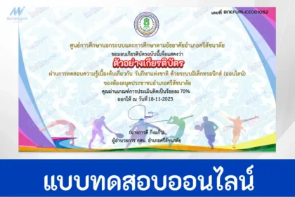 ทำข้อสอบวัดระดับความรู้ วิชาพละศึกษา วันกีฬาแห่งชาติ