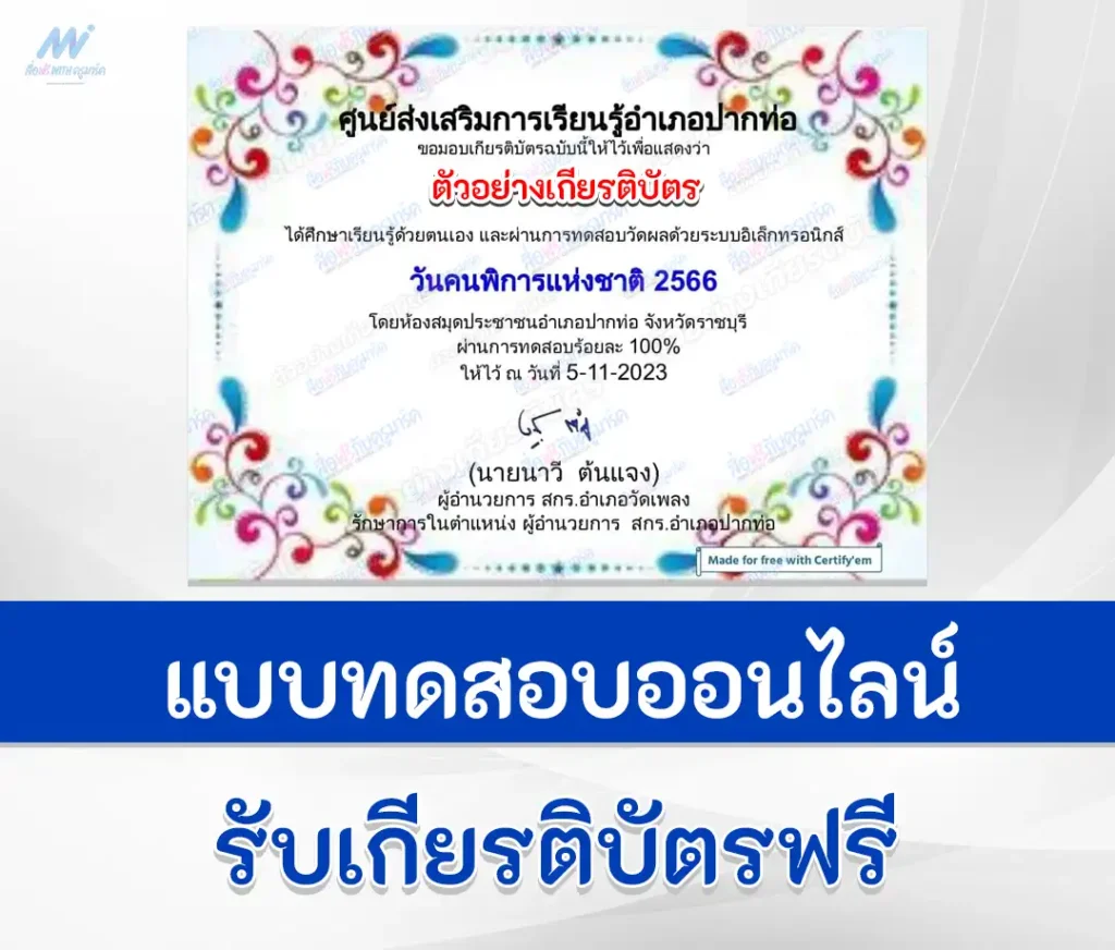 เกียรติบัตรออนไลน์ ทำข้อสอบวัดระดับความรู้ วันคนพิการแห่งชาติ 2567
