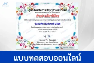 ทำข้อสอบวัดระดับความรู้ วันคนพิการแห่งชาติ