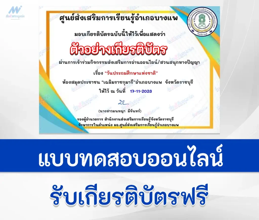 เกียรติบัตรออนไลน์ ทำข้อสอบวัดระดับความรู้ วันประถมศึกษาแห่งชาติ 2567