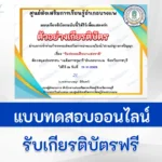 ทำข้อสอบวัดระดับความรู้ วันประถมศึกษาแห่งชาติ