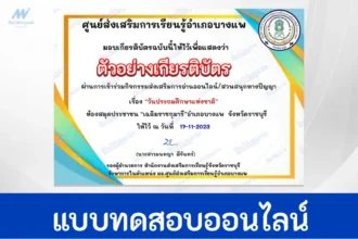 ทำข้อสอบวัดระดับความรู้ วันประถมศึกษาแห่งชาติ