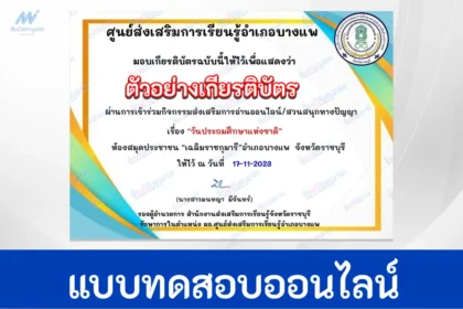 ทำข้อสอบวัดระดับความรู้ วันประถมศึกษาแห่งชาติ