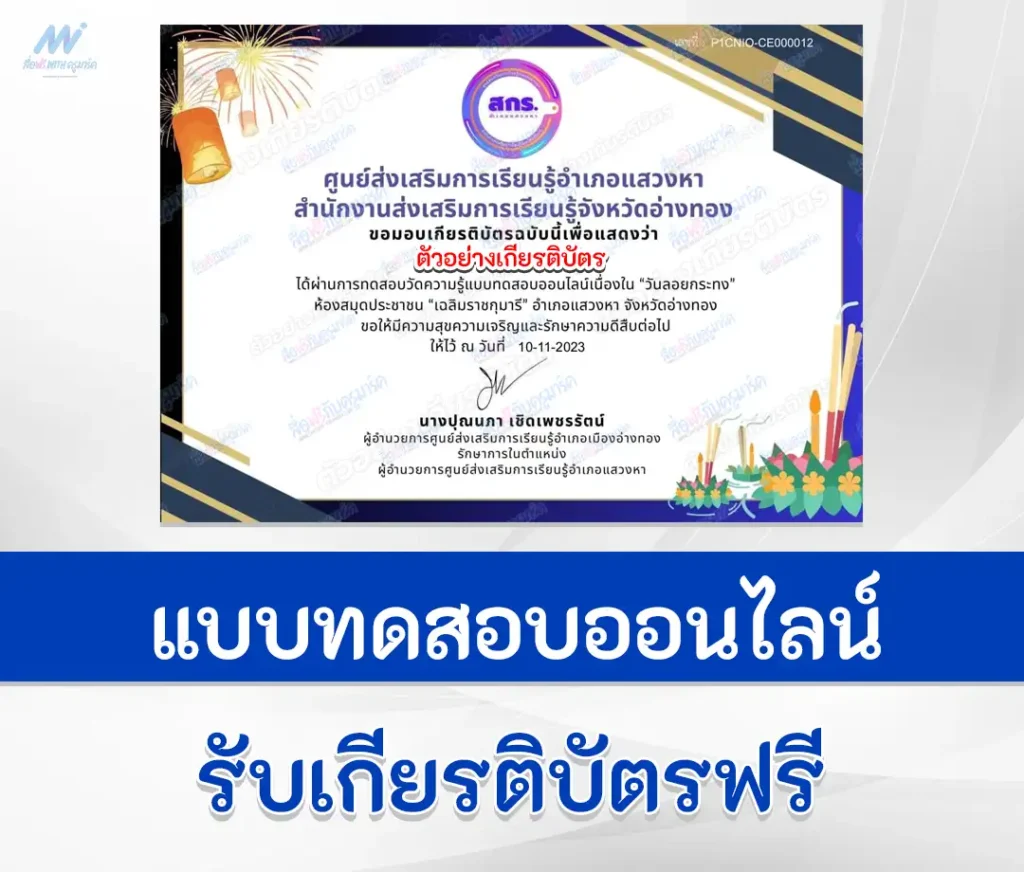 เกียรติบัตรออนไลน์ ทำข้อสอบวัดระดับความรู้ เรื่อง วันลอยกระทง ชุดที่ 2 1 เกียรติบัตรออนไลน์ ทำข้อสอบวัดระดับความรู้ เรื่อง วันลอยกระทง ชุดที่ 2 2567