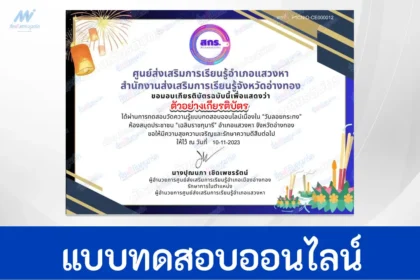 ทำข้อสอบวัดระดับความรู้ เรื่อง วันลอยกระทง ชุดที่ 2