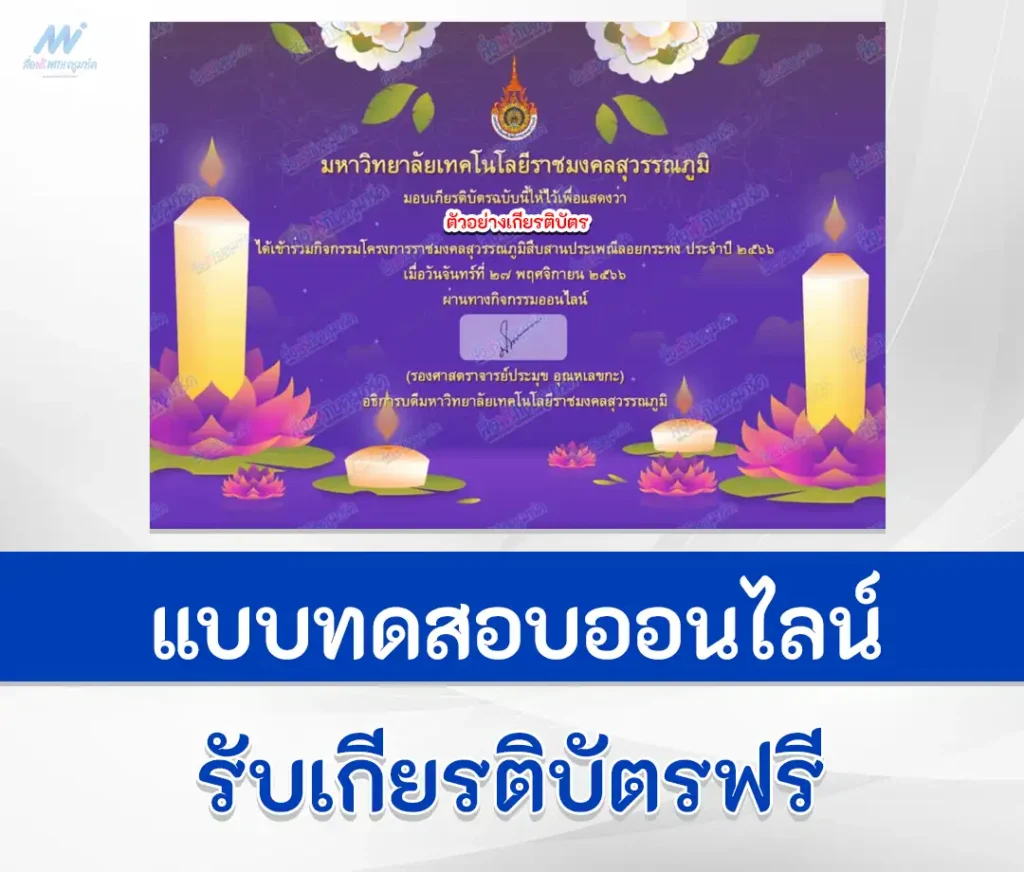 เกียรติบัตรออนไลน์ ทำข้อสอบวัดระดับความรู้ เรื่อง วันลอยกระทง จาก ม.ราชมงคลสุวรรณภูมิ 2567