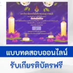 ทำข้อสอบวัดระดับความรู้ เรื่อง วันลอยกระทง จาก ม.ราชมงคลสุวรรณภูมิ