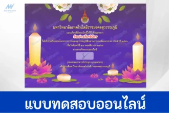 ทำข้อสอบวัดระดับความรู้ เรื่อง วันลอยกระทง จาก ม.ราชมงคลสุวรรณภูมิ
