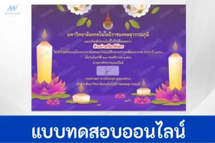 ทำข้อสอบวัดระดับความรู้ เรื่อง วันลอยกระทง จาก ม.ราชมงคลสุวรรณภูมิ