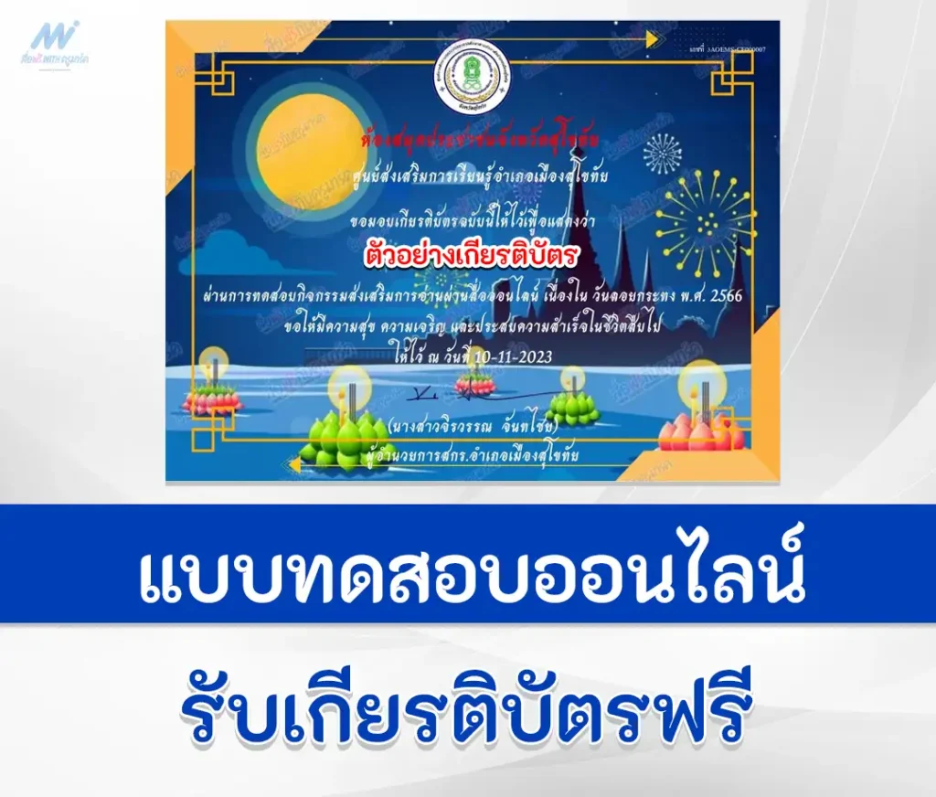 เกียรติบัตรออนไลน์ ทำข้อสอบวัดระดับความรู้ เรื่อง วันลอยกระทง ชุดที่ 4 2567