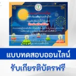 ทำข้อสอบวัดระดับความรู้ เรื่อง วันลอยกระทง ชุดที่ 4