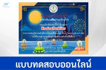 ทำข้อสอบวัดระดับความรู้ เรื่อง วันลอยกระทง ชุดที่ 4