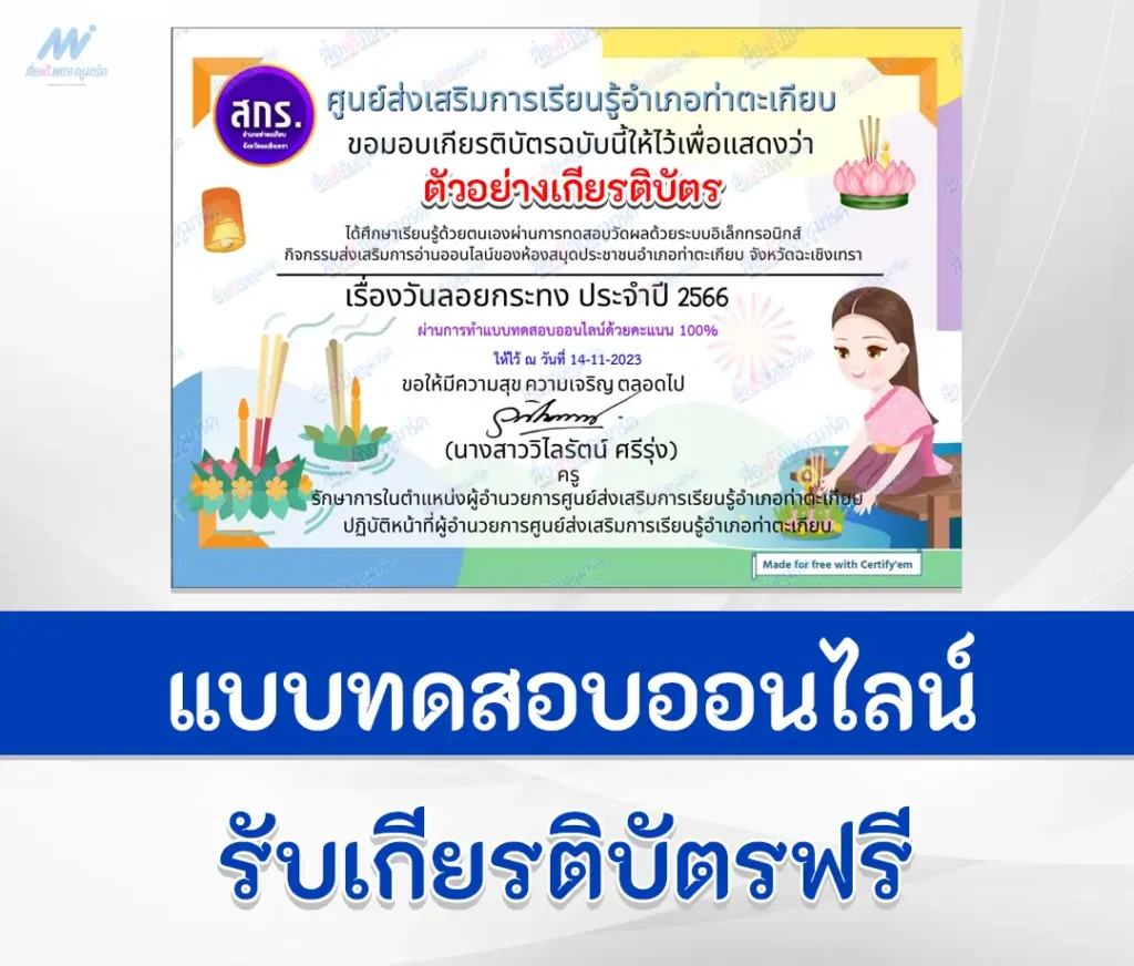เกียรติบัตรออนไลน์ ทำข้อสอบวัดระดับความรู้ เรื่อง วันลอยกระทง ชุดที่ 5 2567