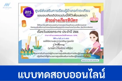 ทำข้อสอบวัดระดับความรู้ เรื่อง วันลอยกระทง ชุดที่ 5