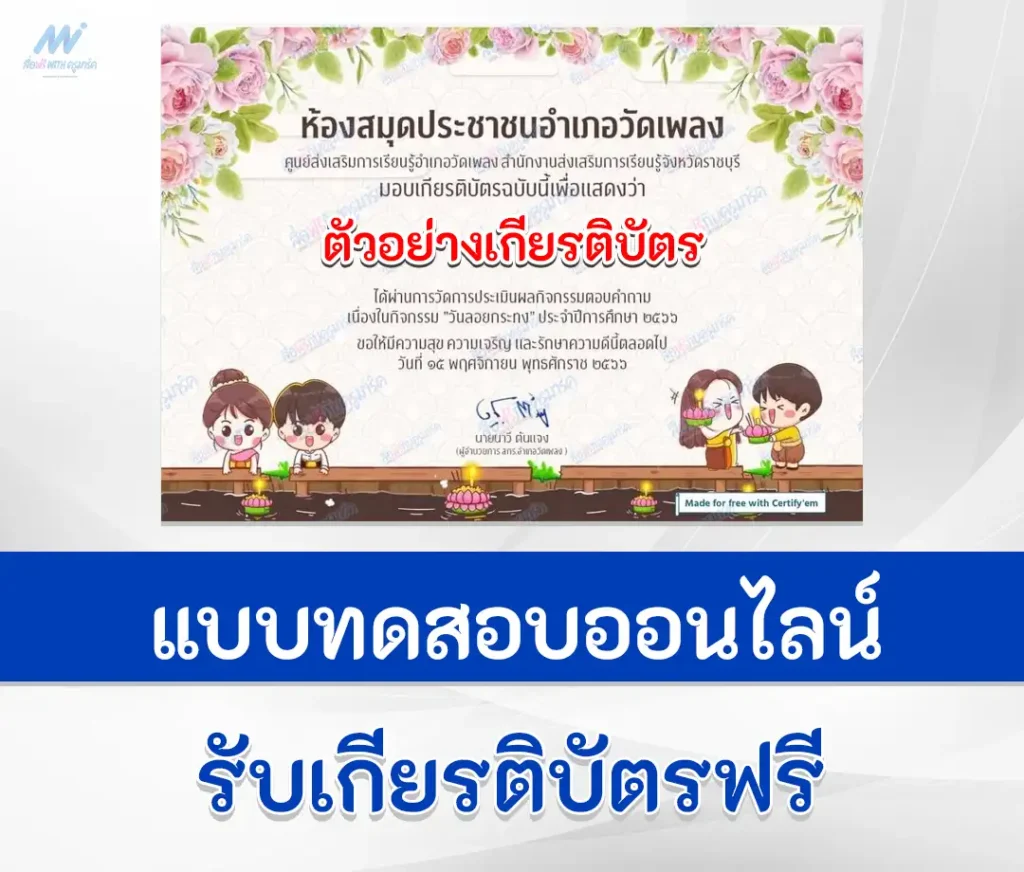 เกียรติบัตรออนไลน์ ทำข้อสอบวัดระดับความรู้ เรื่อง วันลอยกระทง ชุดที่ 6 2567