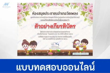 ทำข้อสอบวัดระดับความรู้ เรื่อง วันลอยกระทง ชุดที่ 6