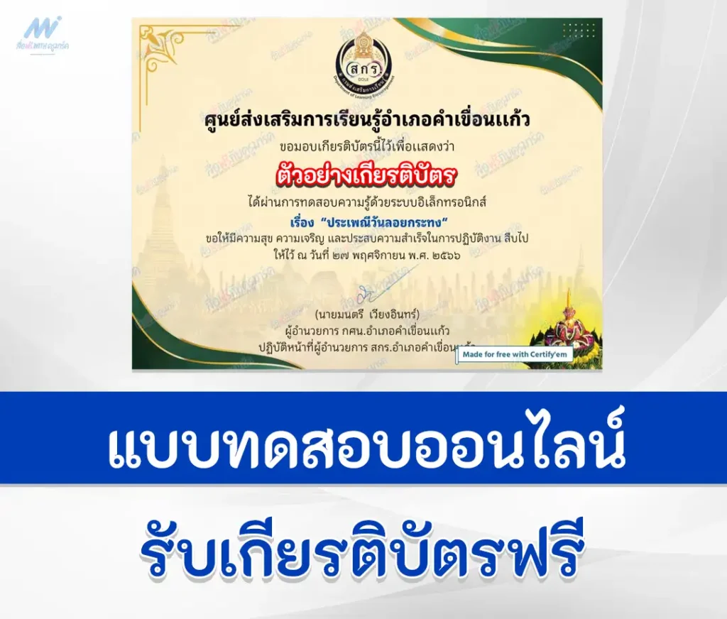 เกียรติบัตรออนไลน์ ทำข้อสอบวัดระดับความรู้ เรื่อง วันลอยกระทง ชุดที่ 7 1 เกียรติบัตรออนไลน์ ทำข้อสอบวัดระดับความรู้ เรื่อง วันลอยกระทง ชุดที่ 7 2567