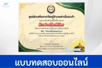 ทำข้อสอบวัดระดับความรู้ เรื่อง วันลอยกระทง ชุดที่ 7