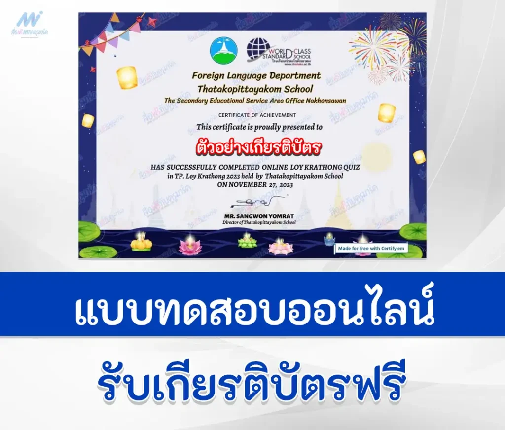 เกียรติบัตรออนไลน์ ทำข้อสอบวัดระดับความรู้ ภาษาอังกฤษ วันลอยกระทง Loy Krathong 2567
