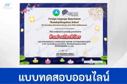 ทำข้อสอบวัดระดับความรู้ ภาษาอังกฤษ วันลอยกระทง Loy Krathong
