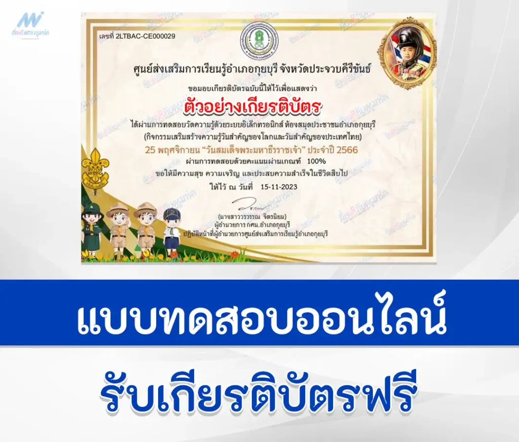เกียรติบัตรออนไลน์ ทำข้อสอบวัดระดับความรู้ วันวชิราวุธ 2567