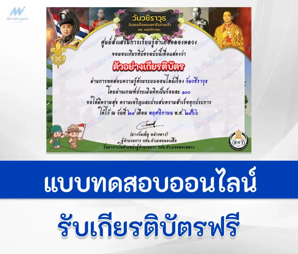 เกียรติบัตรออนไลน์ ทำข้อสอบวัดระดับความรู้ วันวชิราวุธ 2 2567