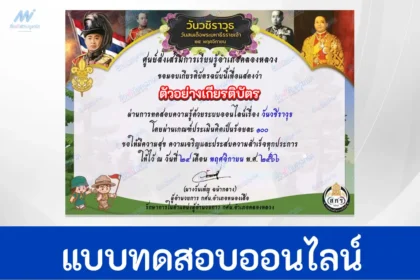 ทำข้อสอบวัดระดับความรู้ วันวชิราวุธ 2