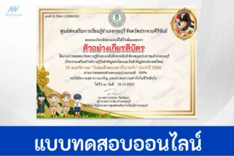 ทำข้อสอบวัดระดับความรู้ วันวชิราวุธ