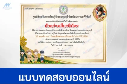 ทำข้อสอบวัดระดับความรู้ วันวชิราวุธ