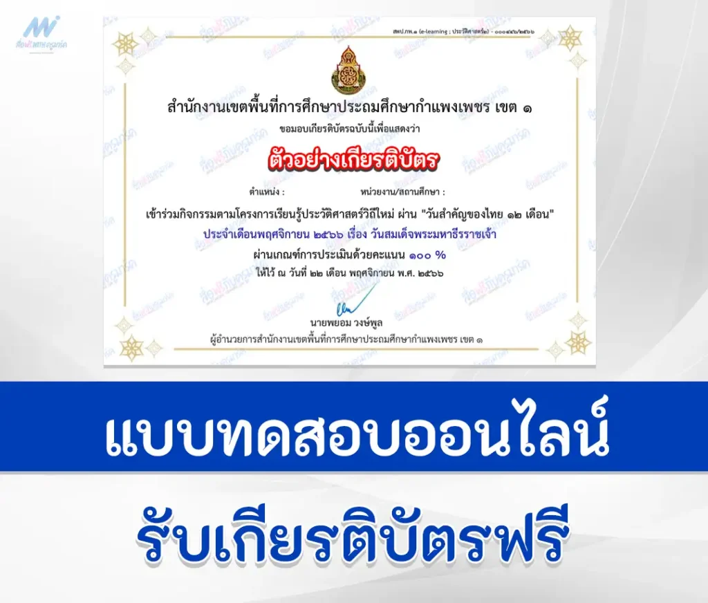 เกียรติบัตรออนไลน์ ทำข้อสอบวัดระดับความรู้ เรื่อง วันสมเด็จพระมหาธีรราชเจ้า 2567