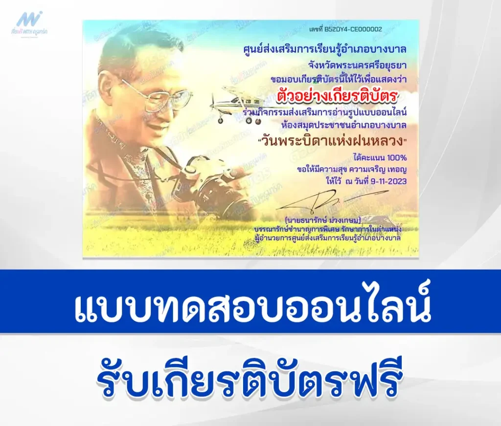 เกียรติบัตรออนไลน์ ทำข้อสอบวัดระดับความรู้ บิดาแห่งฝนหลวง 1 เกียรติบัตรออนไลน์ ทำข้อสอบวัดระดับความรู้ บิดาแห่งฝนหลวง 2567