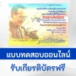 ทำข้อสอบวัดระดับความรู้ บิดาแห่งฝนหลวง