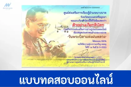 ทำข้อสอบวัดระดับความรู้ บิดาแห่งฝนหลวง