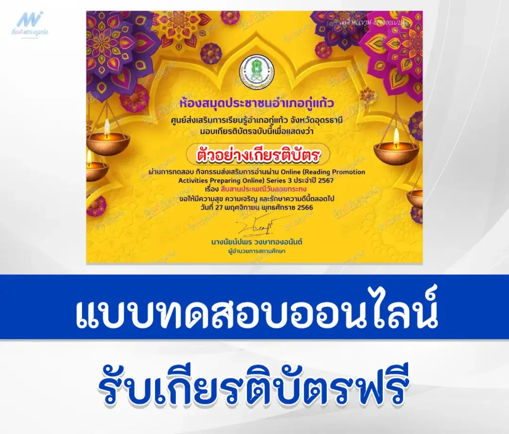 เกียรติบัตรออนไลน์ ทำข้อสอบวัดระดับความรู้ เรื่อง สืบสานประเพณีวันลอยกระทง 2567