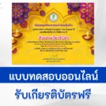 ทำข้อสอบวัดระดับความรู้ เรื่อง สืบสานประเพณีวันลอยกระทง