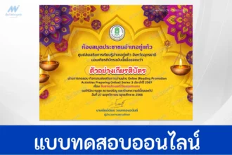 ทำข้อสอบวัดระดับความรู้ เรื่อง สืบสานประเพณีวันลอยกระทง