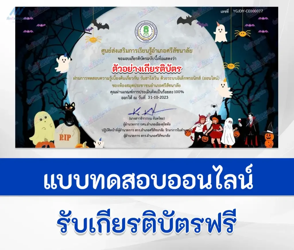 เกียรติบัตรออนไลน์ ทำข้อสอบวัดระดับความรู้ เรื่อง วันฮาโลวีน ชุดที่ 5 1 เกียรติบัตรออนไลน์ ทำข้อสอบวัดระดับความรู้ เรื่อง วันฮาโลวีน ชุดที่ 5 2567