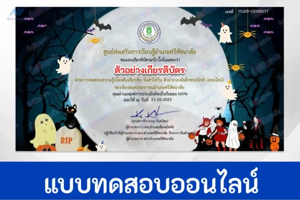 ทำข้อสอบวัดระดับความรู้ เรื่อง วันฮาโลวีน ชุดที่ 5