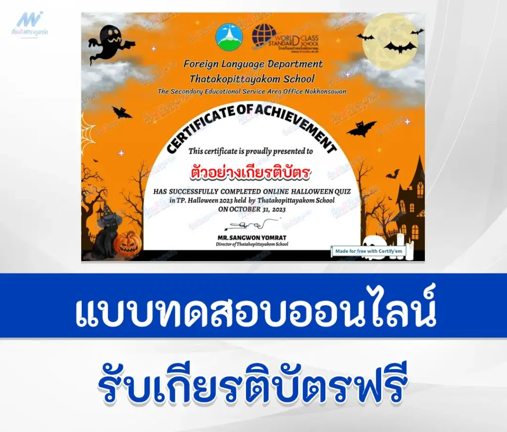 เกียรติบัตรออนไลน์ ทำข้อสอบวัดระดับความรู้ เรื่อง วันฮาโลวีน ภาษาอังกฤษ 1 ทำข้อสอบวัดระดับความรู้ เรื่อง วันฮาโลวีน ภาษาอังกฤษ