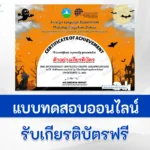 ทำข้อสอบวัดระดับความรู้ เรื่อง วันฮาโลวีน ภาษาอังกฤษ