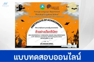 ทำข้อสอบวัดระดับความรู้ เรื่อง วันฮาโลวีน ภาษาอังกฤษ
