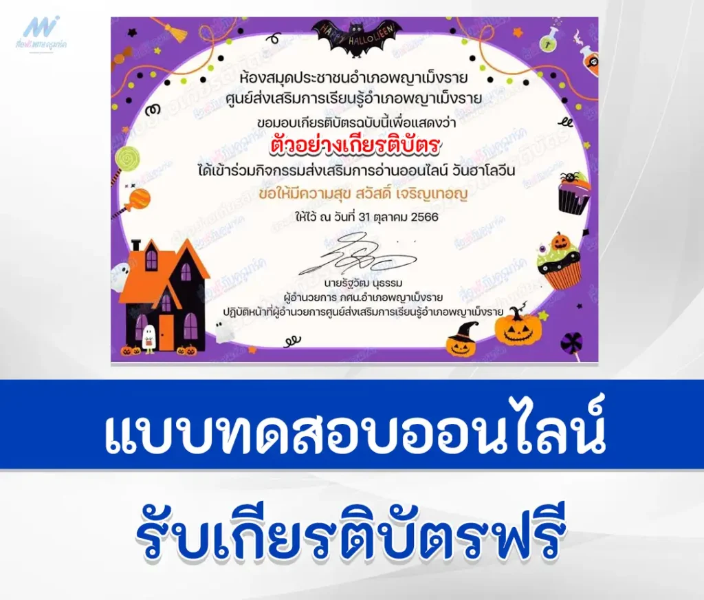 เกียรติบัตรออนไลน์ ทำข้อสอบวัดระดับความรู้ เรื่อง วันฮาโลวีน ชุดที่ 8 2567