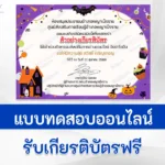 ทำข้อสอบวัดระดับความรู้ เรื่อง วันฮาโลวีน ชุดที่ 8